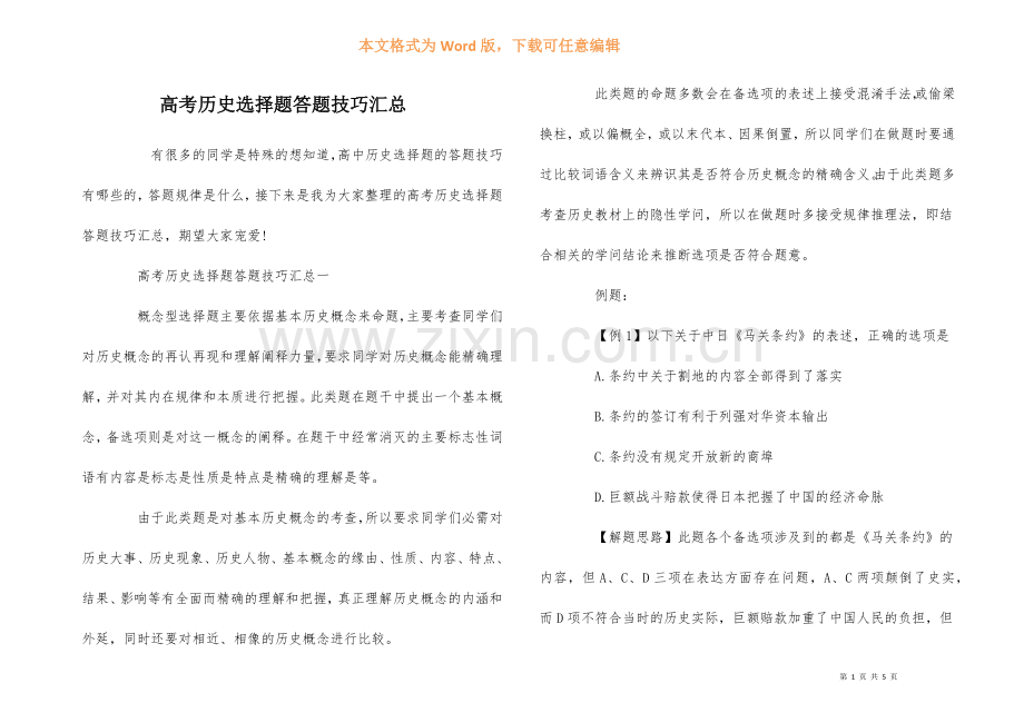 高考历史选择题答题技巧汇总.docx_第1页