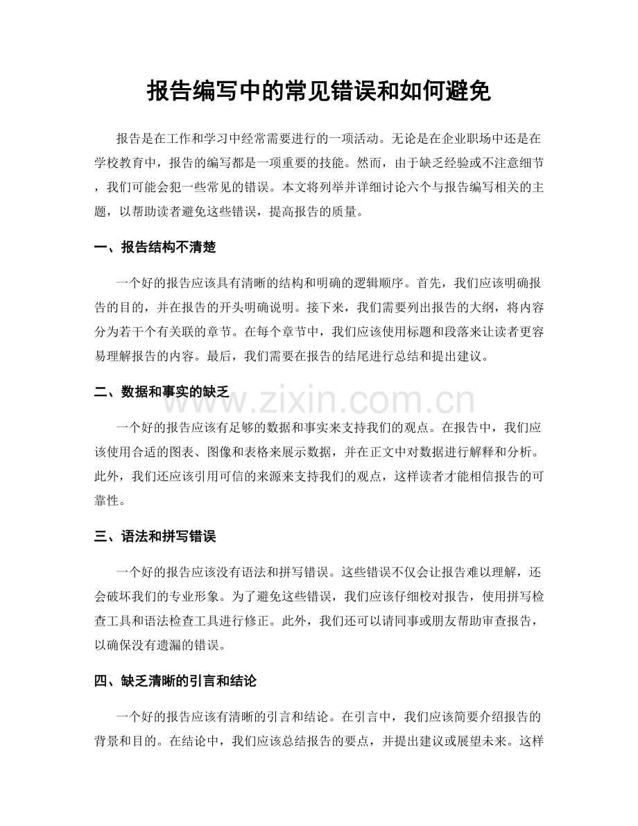 报告编写中的常见错误和如何避免.docx_第1页