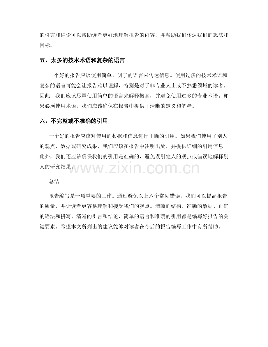 报告编写中的常见错误和如何避免.docx_第2页