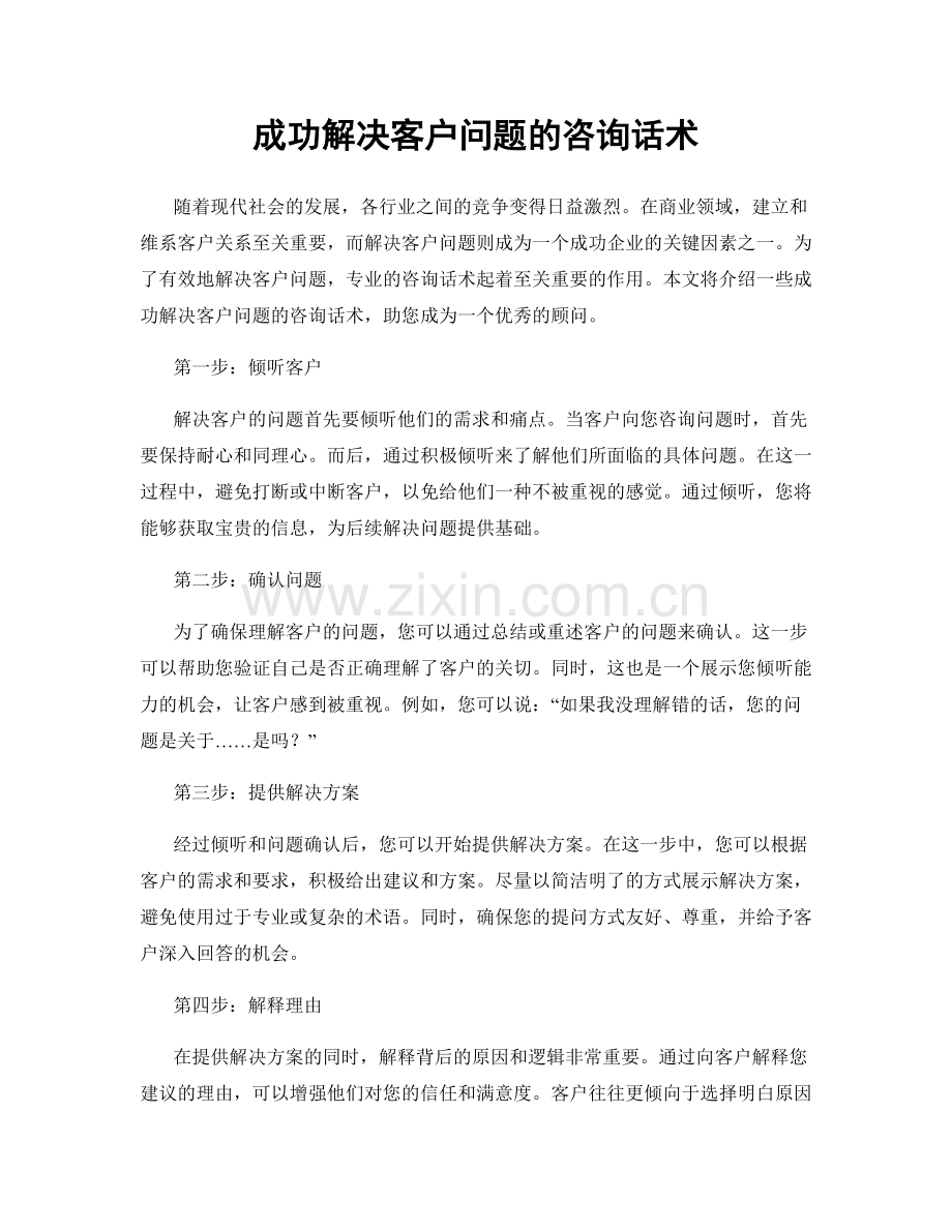 成功解决客户问题的咨询话术.docx_第1页