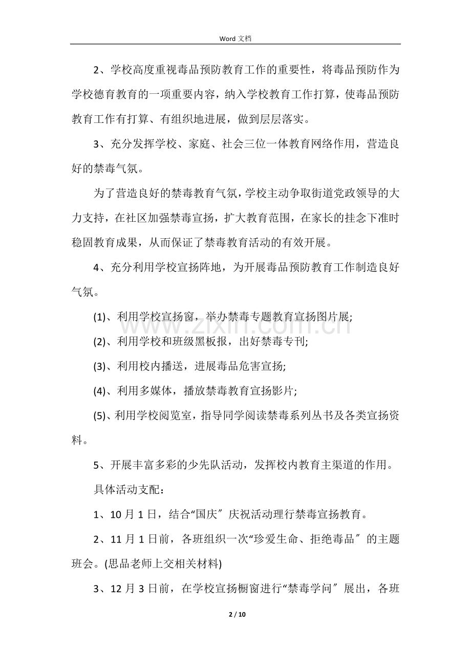 学校禁毒宣传活动方案5篇.docx_第2页