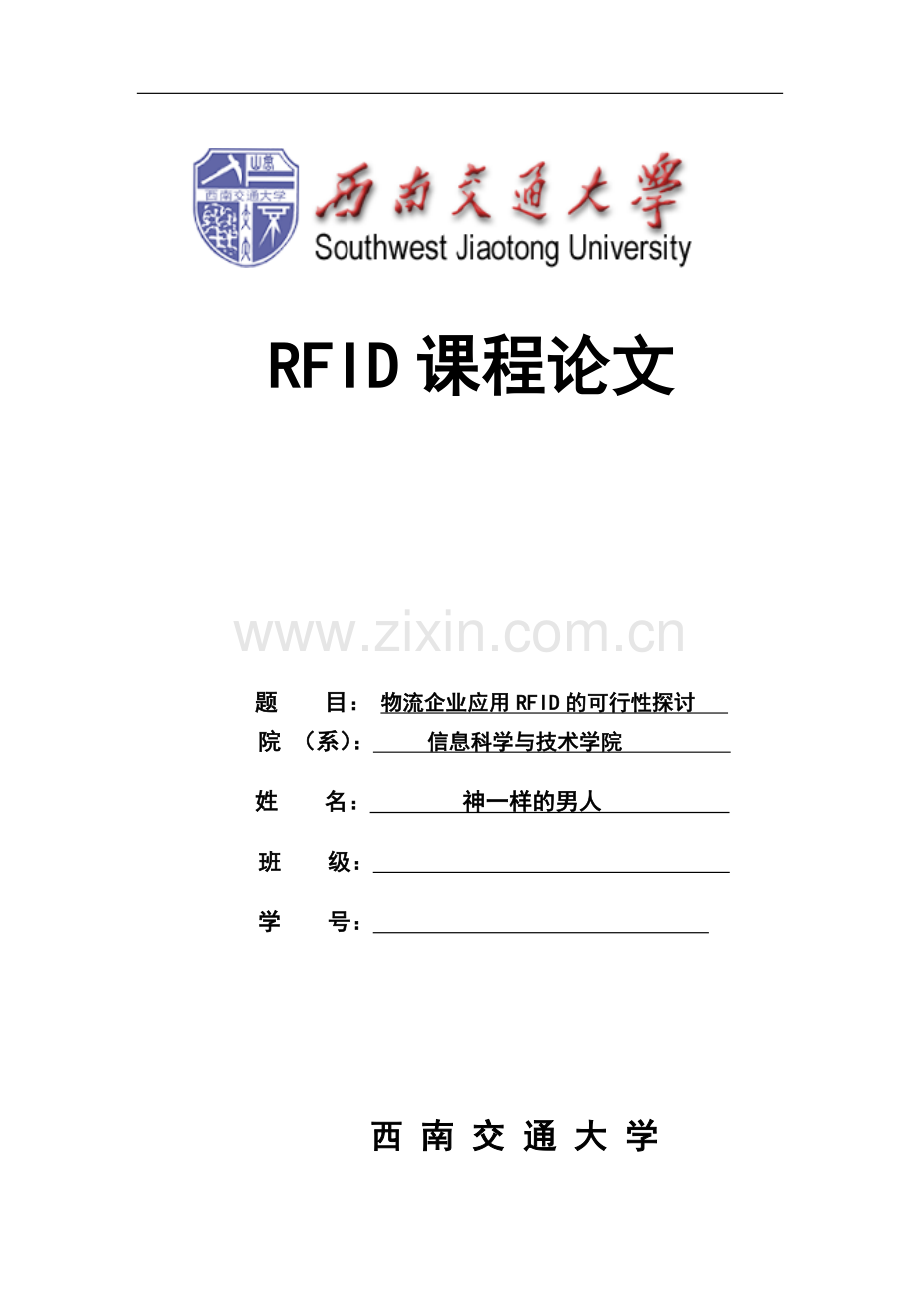 射频识别技术课程论文-物流企业应用RFID的可行性探讨.docx_第1页