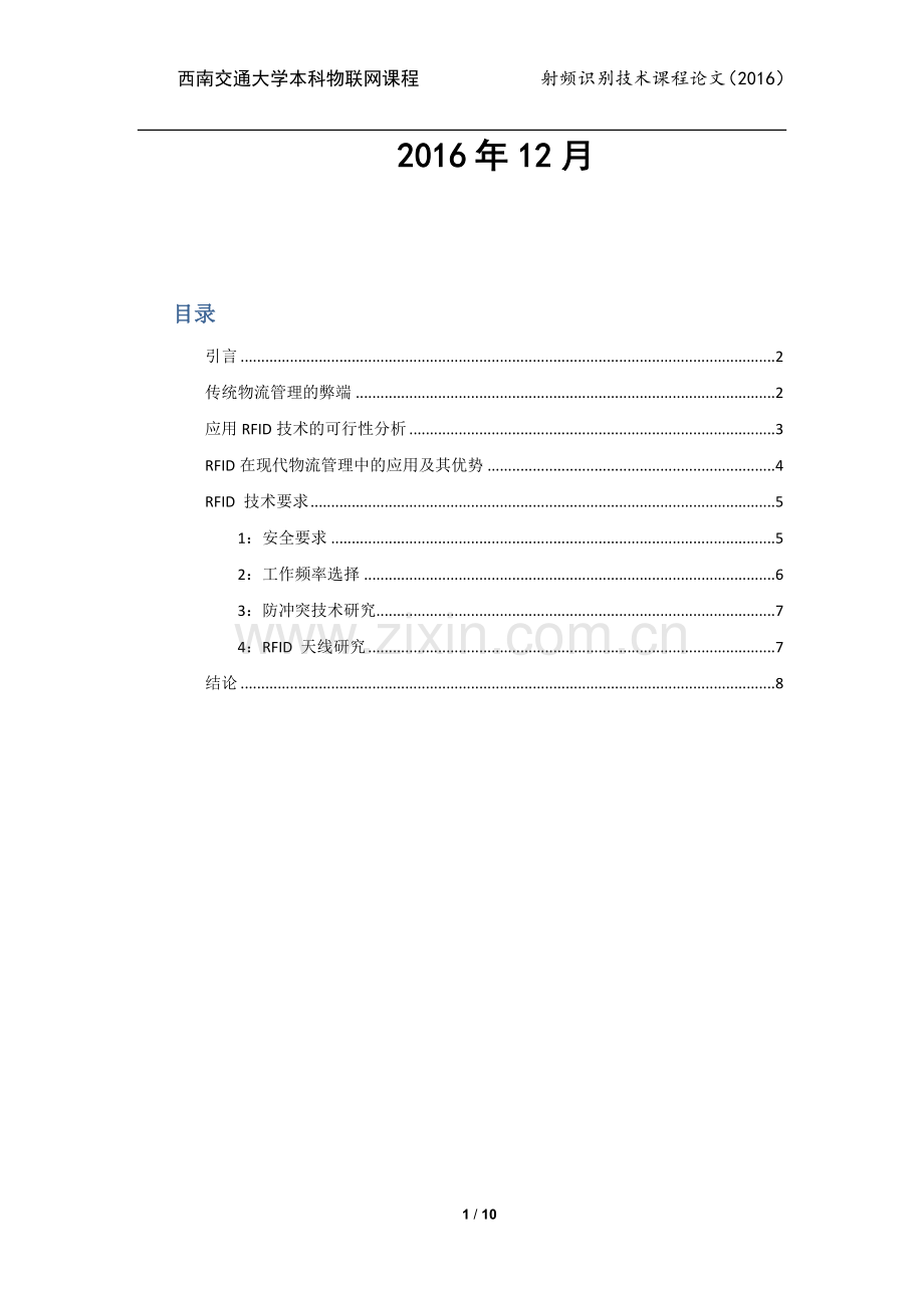 射频识别技术课程论文-物流企业应用RFID的可行性探讨.docx_第2页