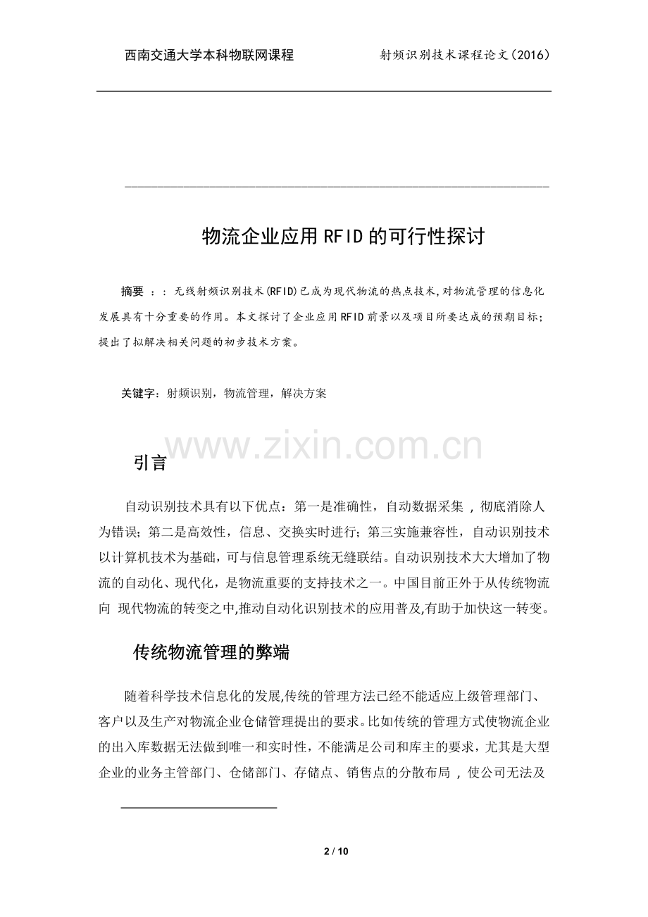 射频识别技术课程论文-物流企业应用RFID的可行性探讨.docx_第3页