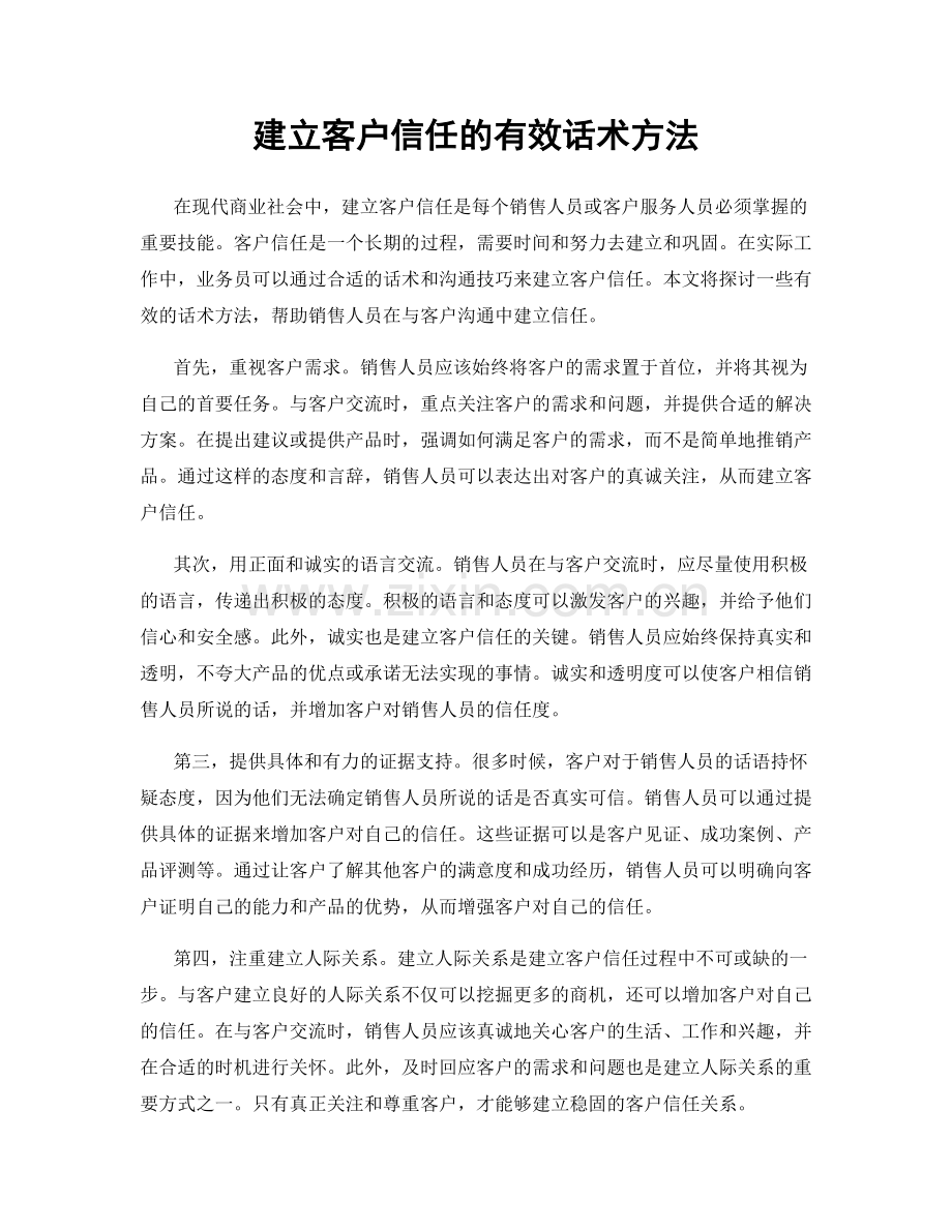 建立客户信任的有效话术方法.docx_第1页