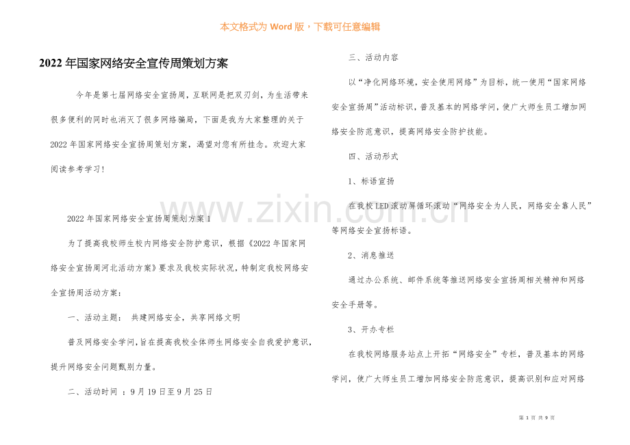 2022年国家网络安全宣传周策划方案.docx_第1页