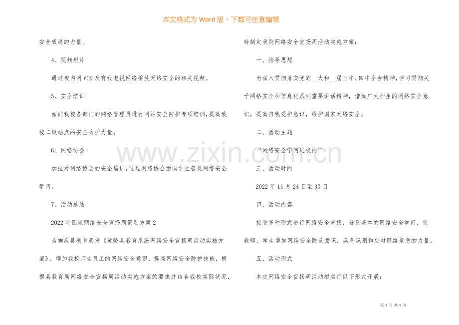 2022年国家网络安全宣传周策划方案.docx_第2页