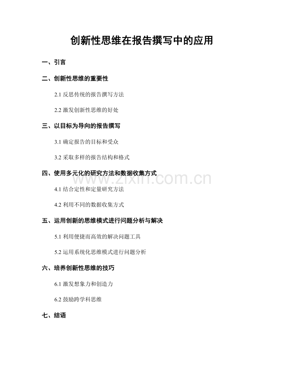 创新性思维在报告撰写中的应用.docx_第1页