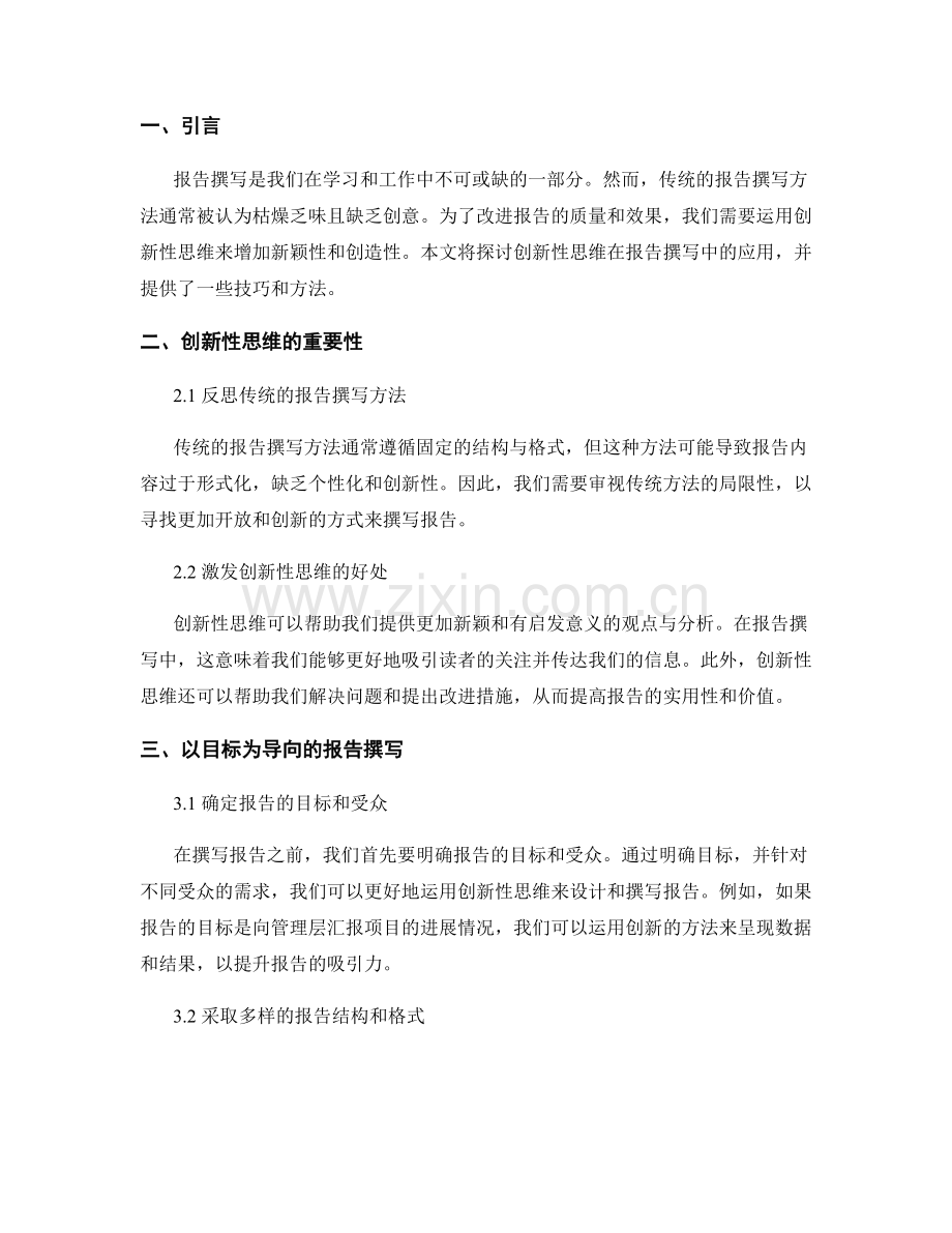 创新性思维在报告撰写中的应用.docx_第2页