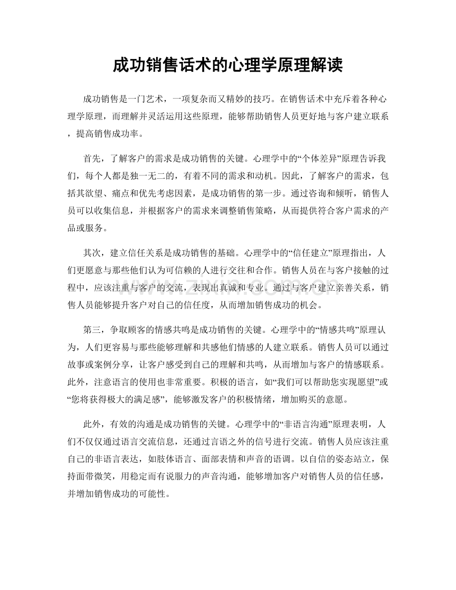 成功销售话术的心理学原理解读.docx_第1页