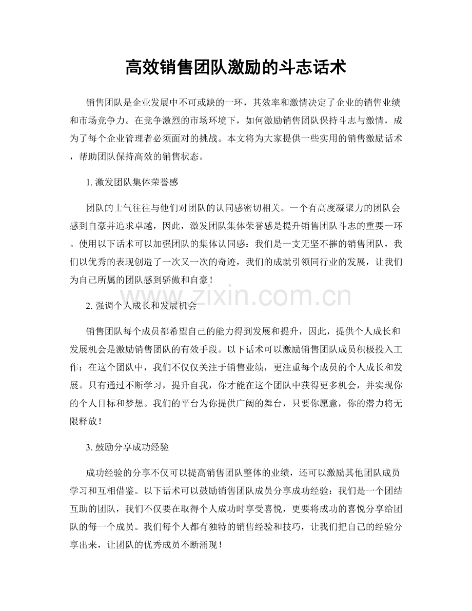 高效销售团队激励的斗志话术.docx_第1页