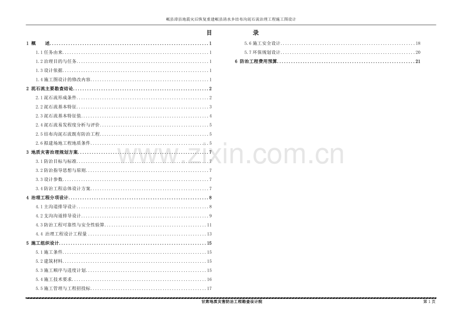 毕业论文(设计)--地震灾后恢复重建岷县清水乡结布沟泥石流治理工程施工图设计.doc_第1页