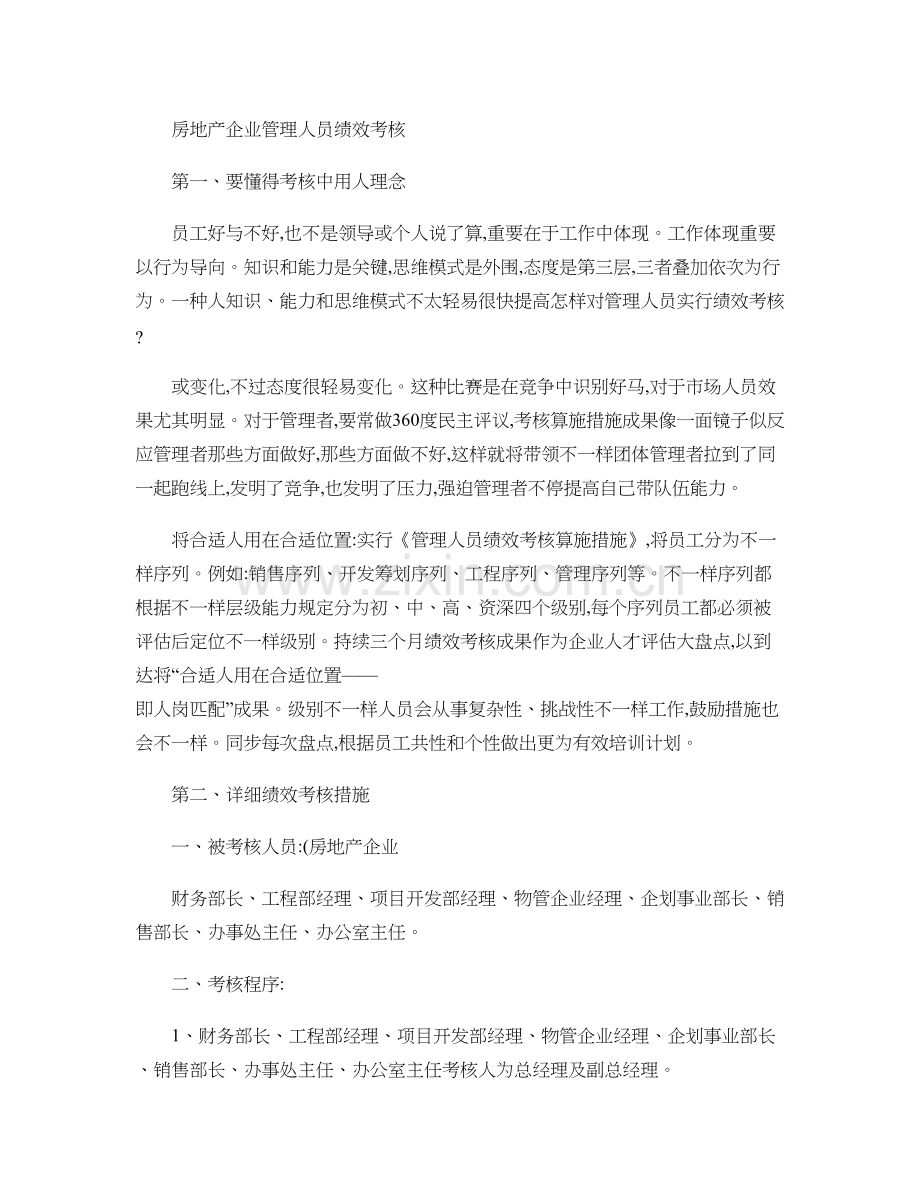 房地产公司管理人员绩效考核精.doc_第1页