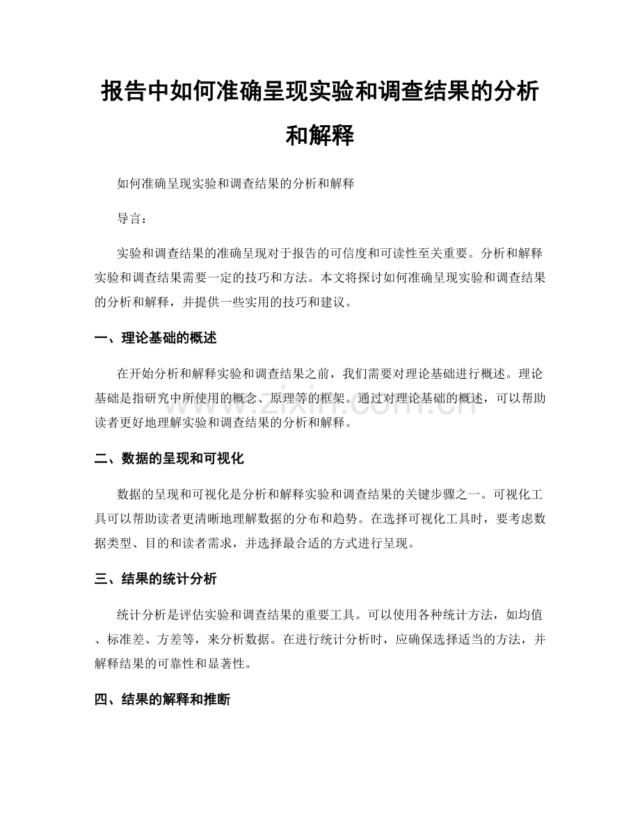 报告中如何准确呈现实验和调查结果的分析和解释.docx_第1页