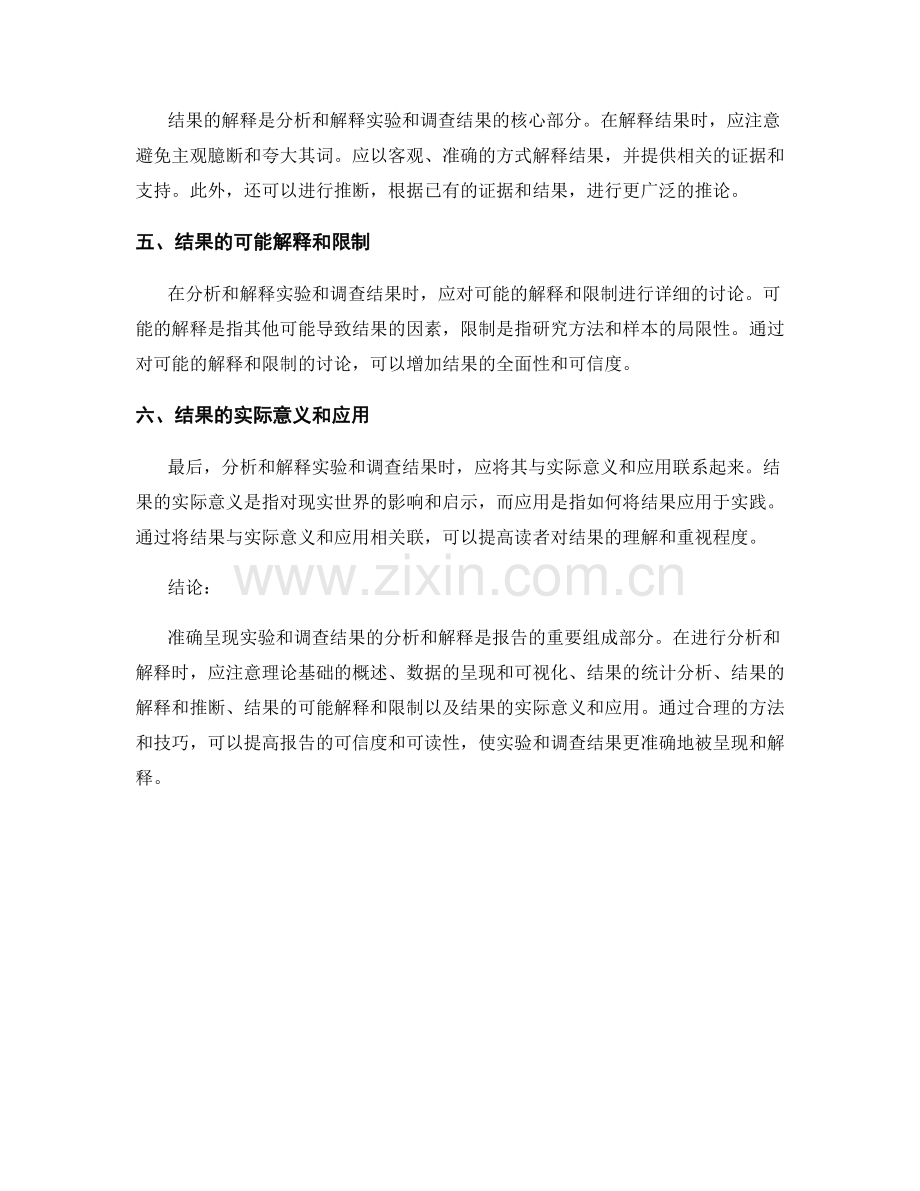 报告中如何准确呈现实验和调查结果的分析和解释.docx_第2页