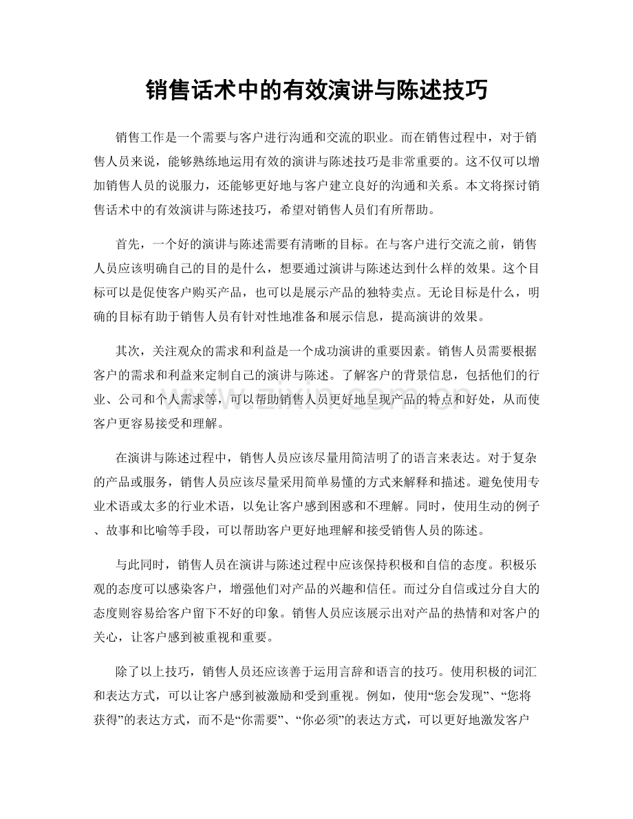 销售话术中的有效演讲与陈述技巧.docx_第1页