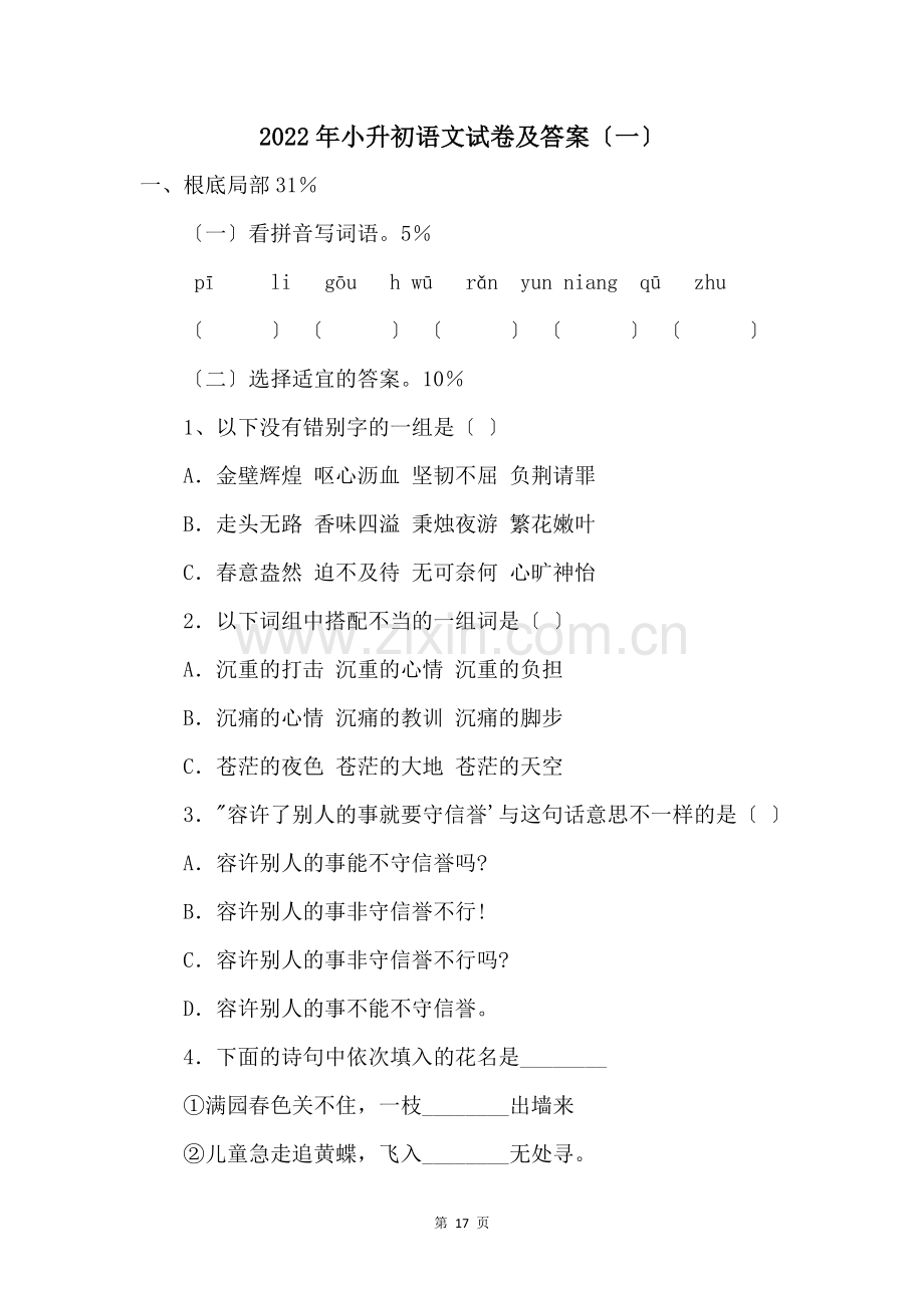 2022年小升初语文试卷及答案（一）.docx_第1页