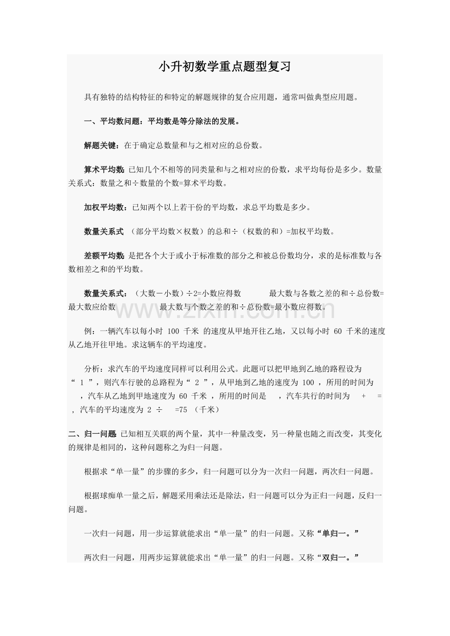 小升初数学重点题型复习.doc_第1页