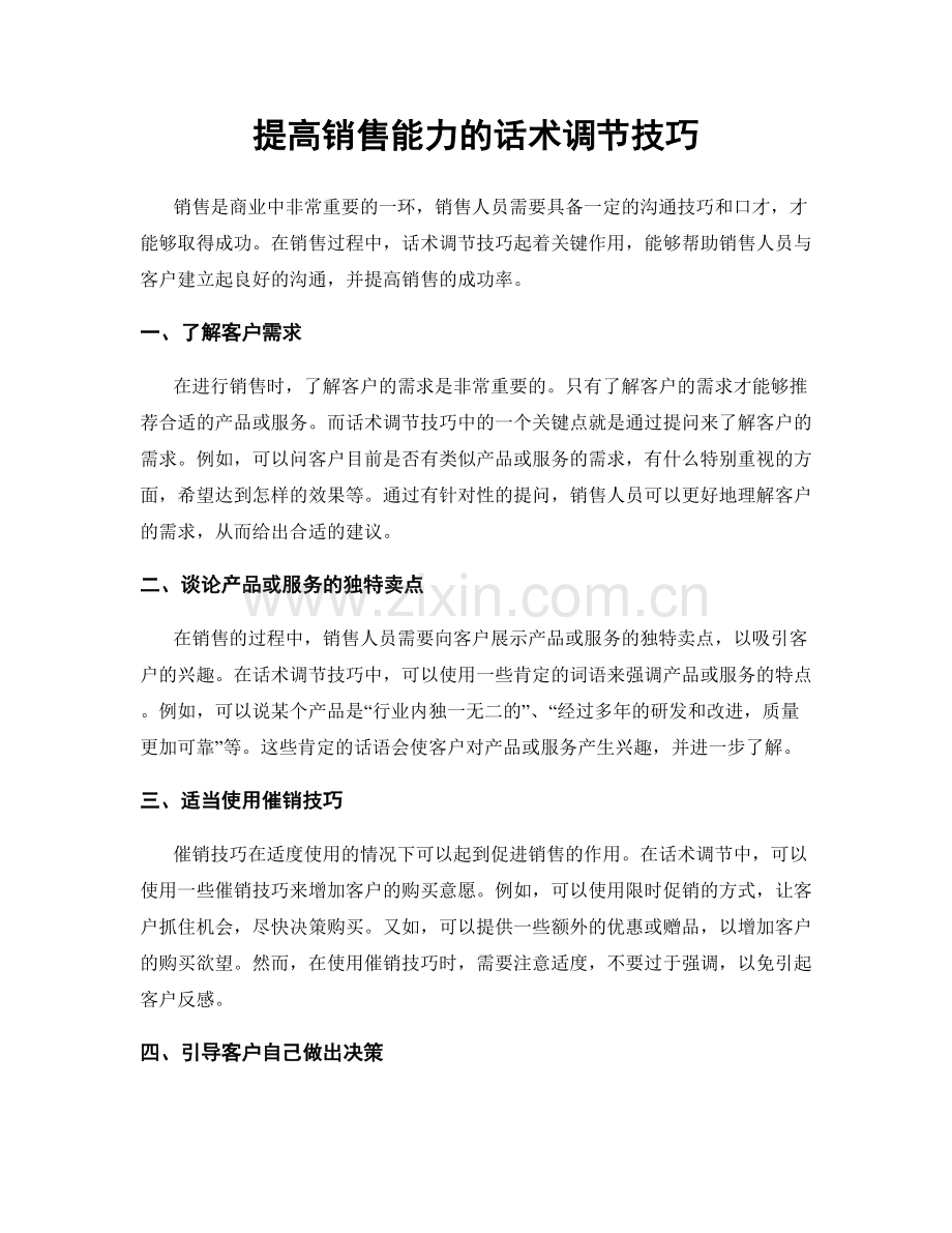 提高销售能力的话术调节技巧.docx_第1页