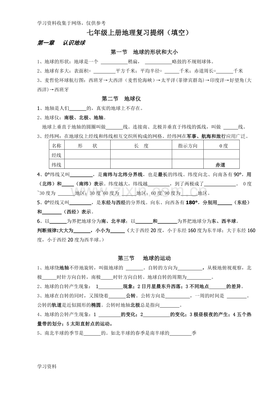 七年级地理上册复习提纲填空版.doc_第1页