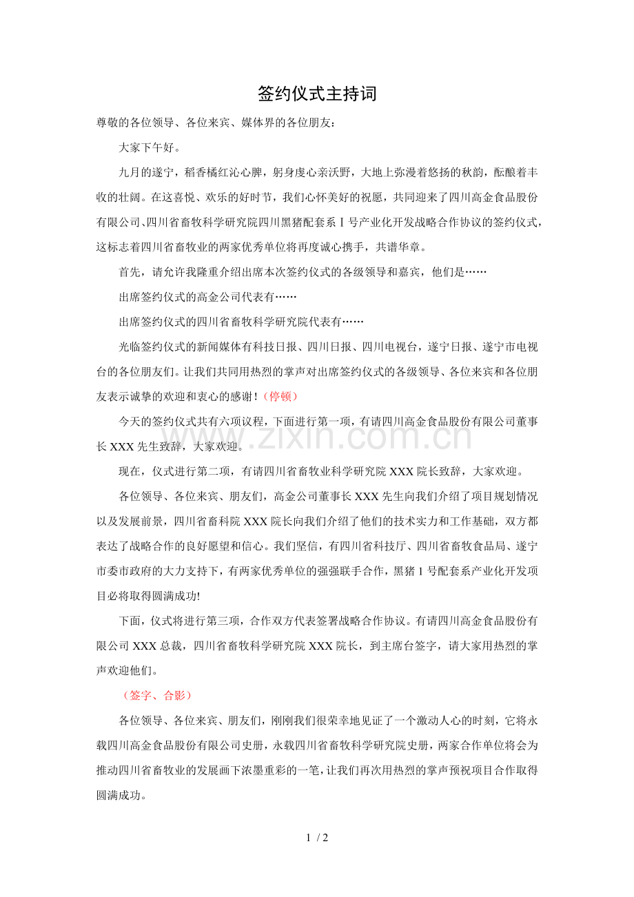 签约仪式主持词.doc_第1页