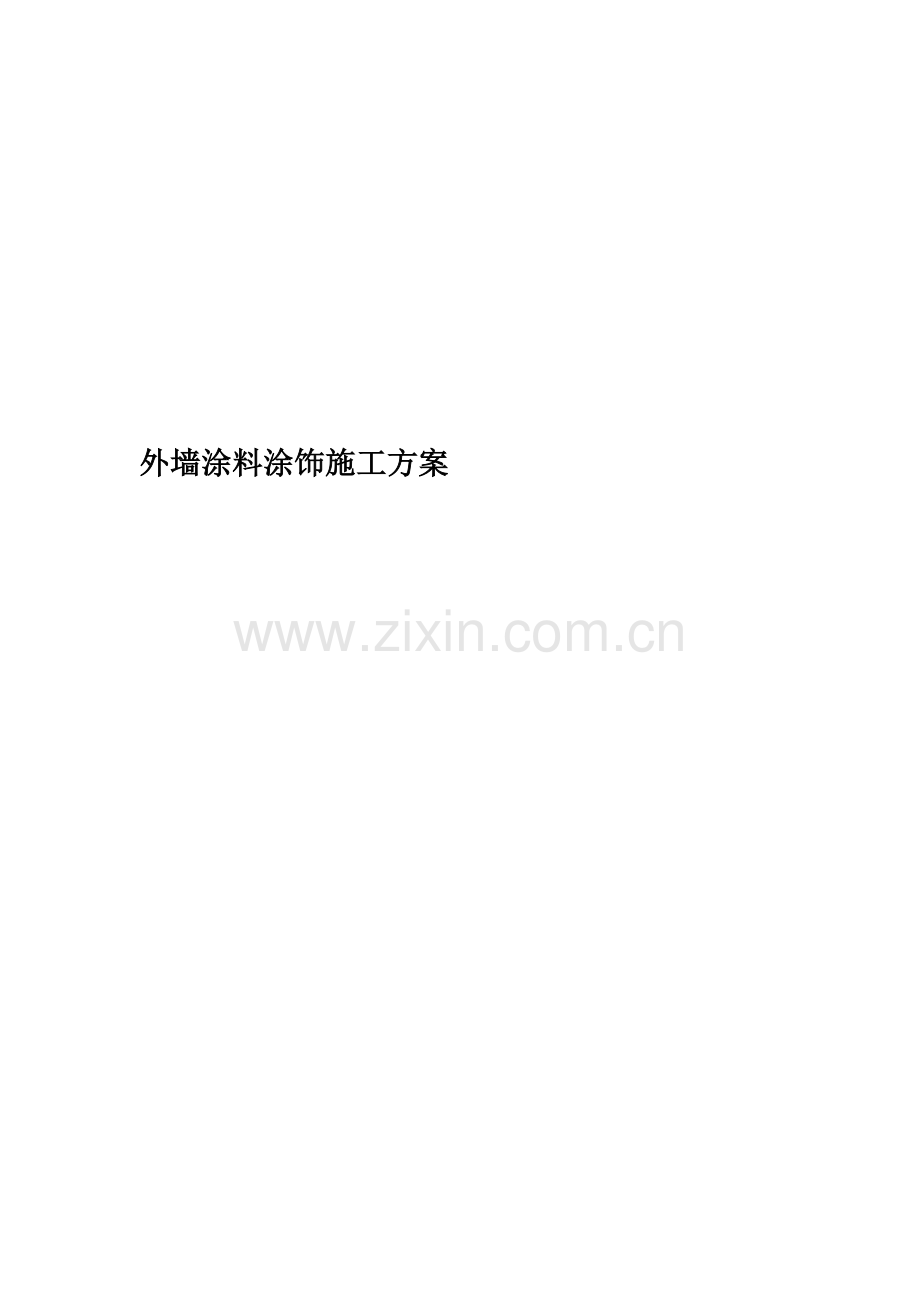 外墙涂料涂饰施工方案.docx_第1页