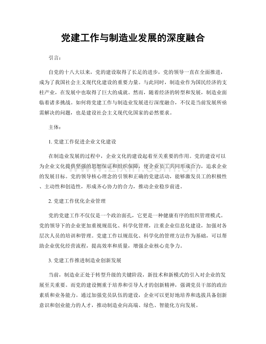 党建工作与制造业发展的深度融合.docx_第1页