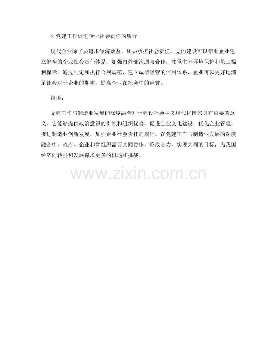 党建工作与制造业发展的深度融合.docx_第2页