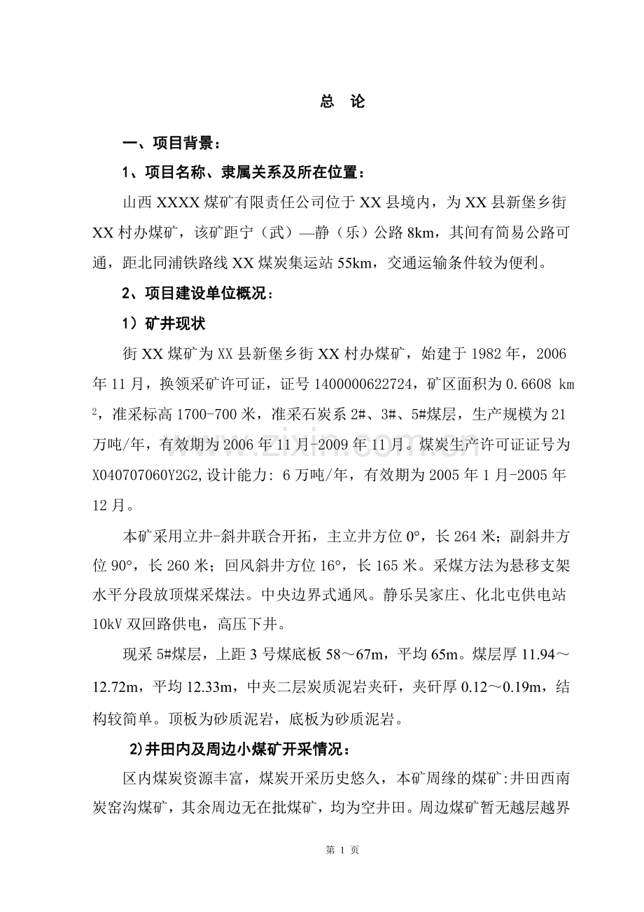 煤矿投资可行性研究分析报告.doc_第1页