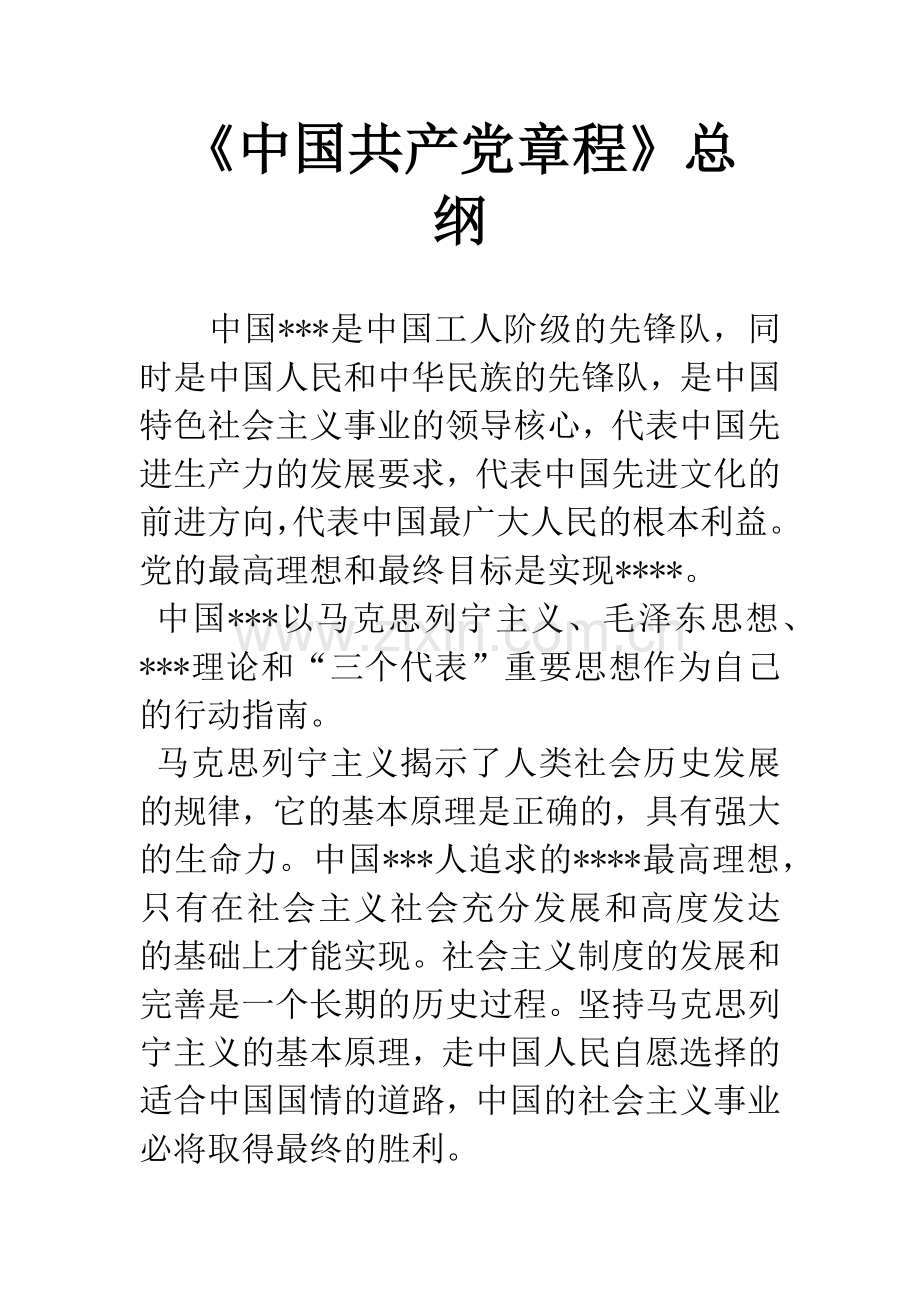 《中国共产党章程》总--纲.docx_第1页