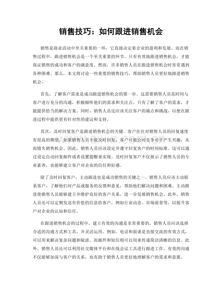 销售技巧：如何跟进销售机会.docx_第1页