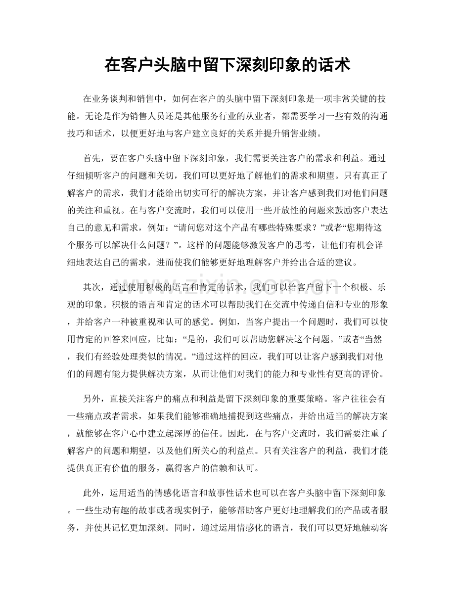 在客户头脑中留下深刻印象的话术.docx_第1页