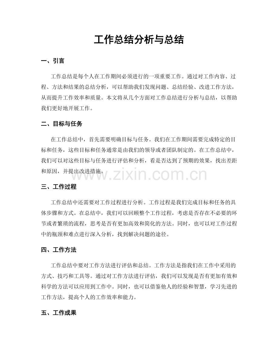 工作总结分析与总结.docx_第1页