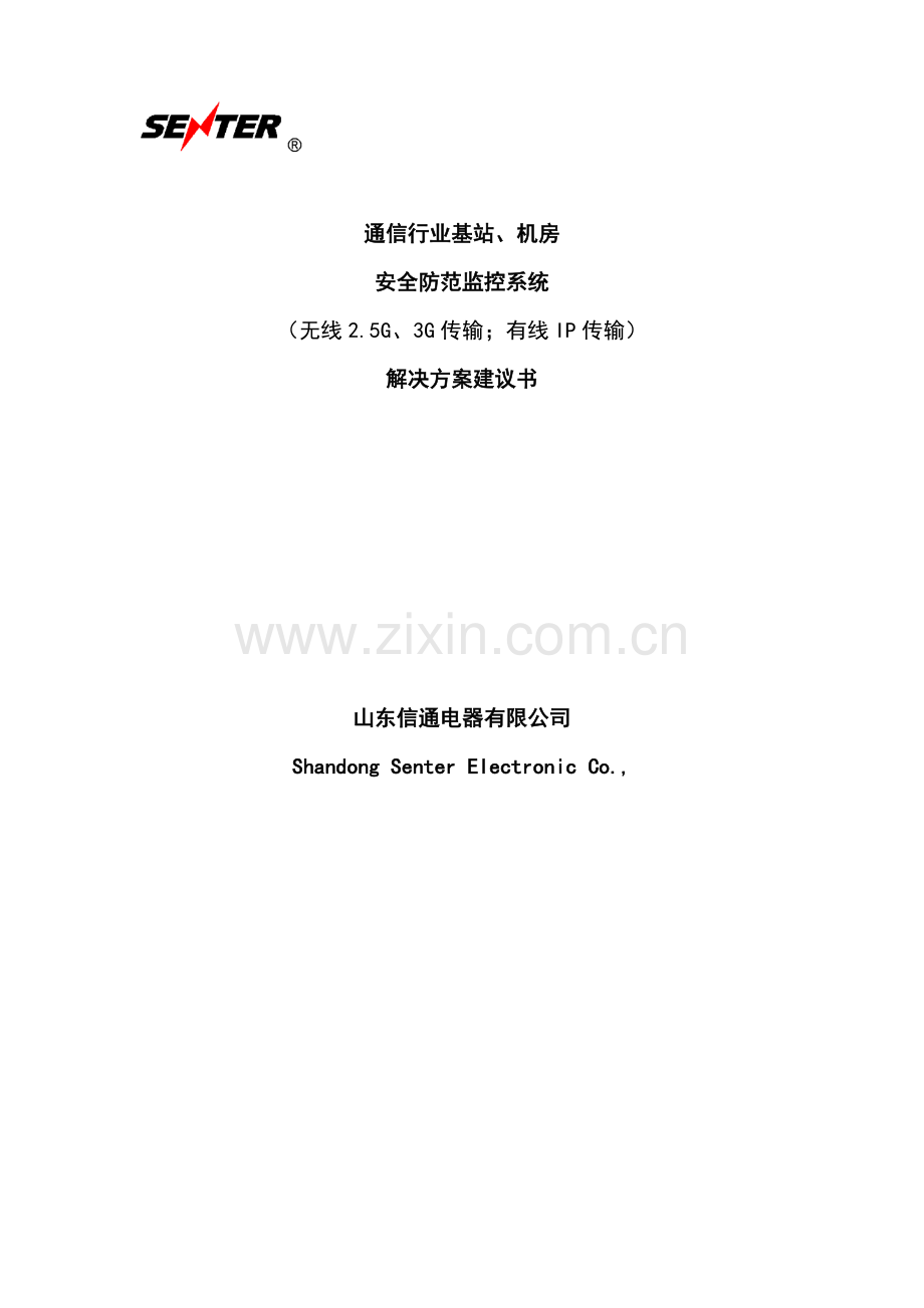 通信行业基站、机房安全防范监控系统解决方案申请建设可行性分析报告书.doc_第1页