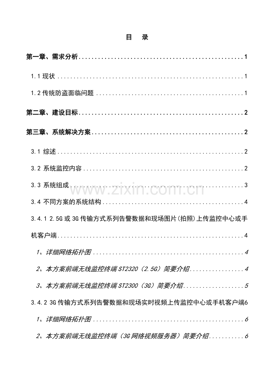 通信行业基站、机房安全防范监控系统解决方案申请建设可行性分析报告书.doc_第2页