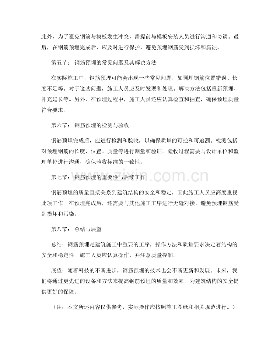 钢筋技术交底中钢筋预埋的操作方法和质量要求.docx_第2页