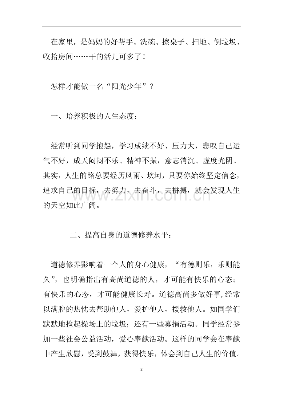 小学校长国旗下讲话稿-做一名“阳光少年”.doc_第2页