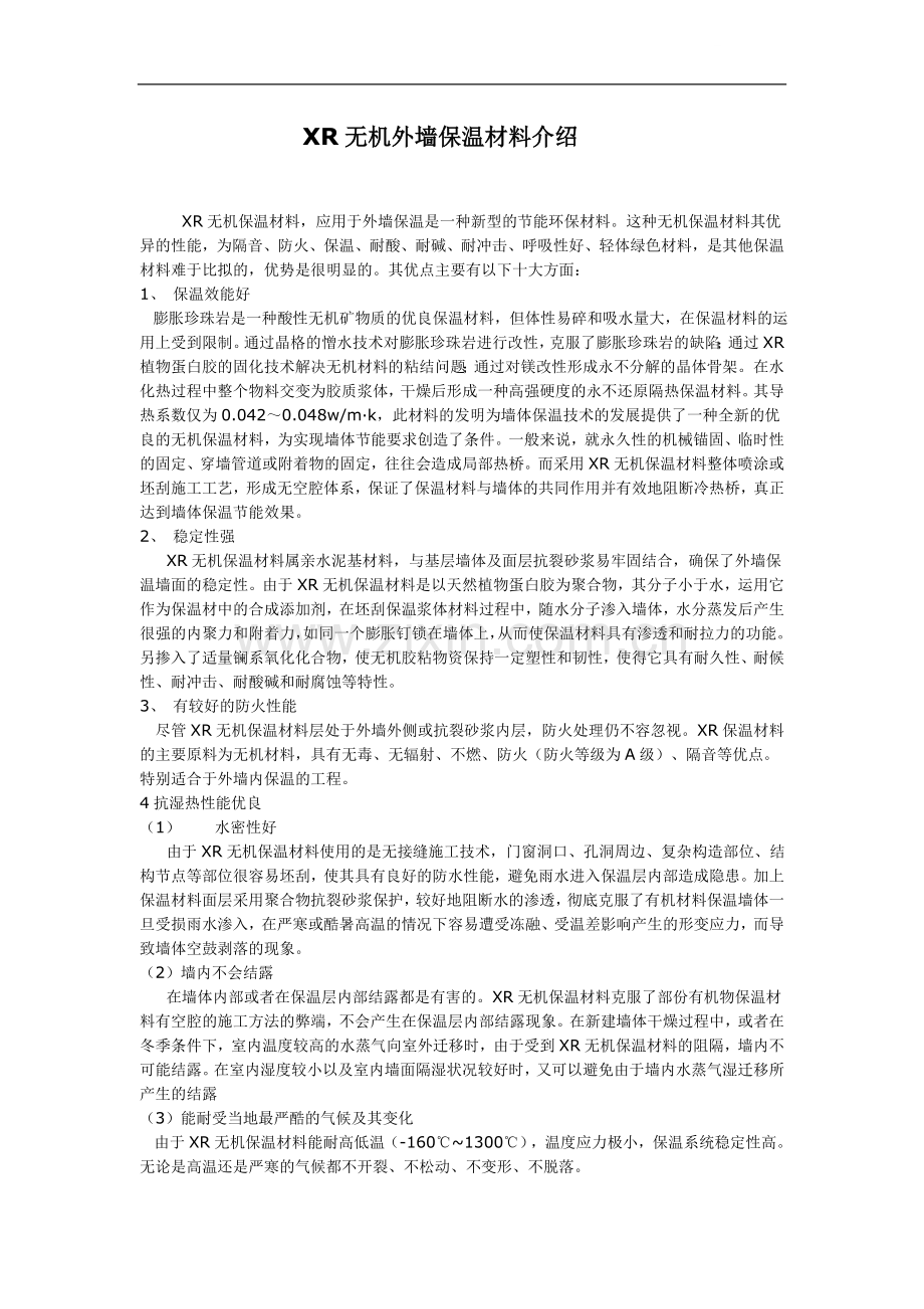 xr无机外墙保温材料介绍.doc_第1页