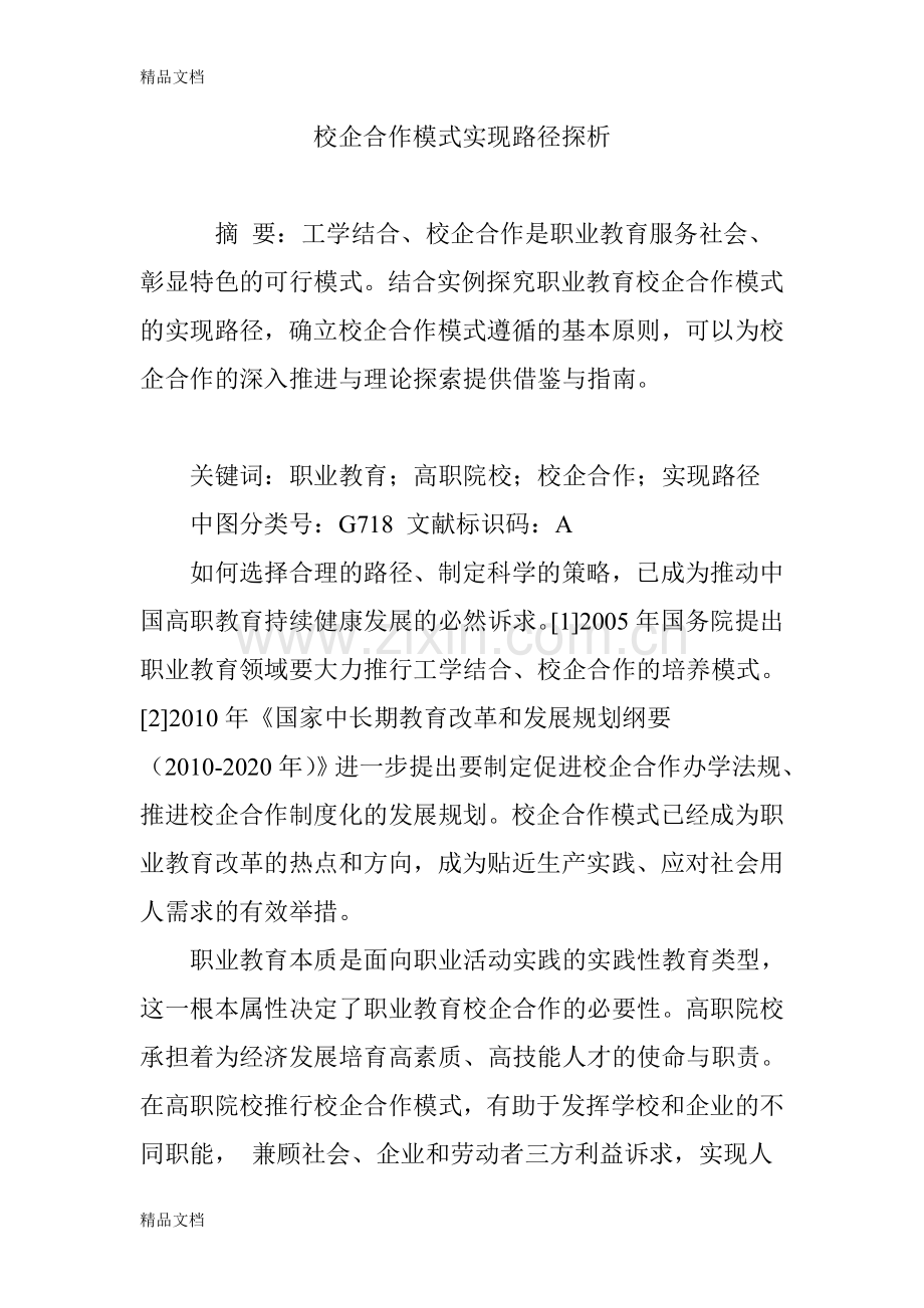 校企合作模式实现路径探析资料讲解.doc_第1页