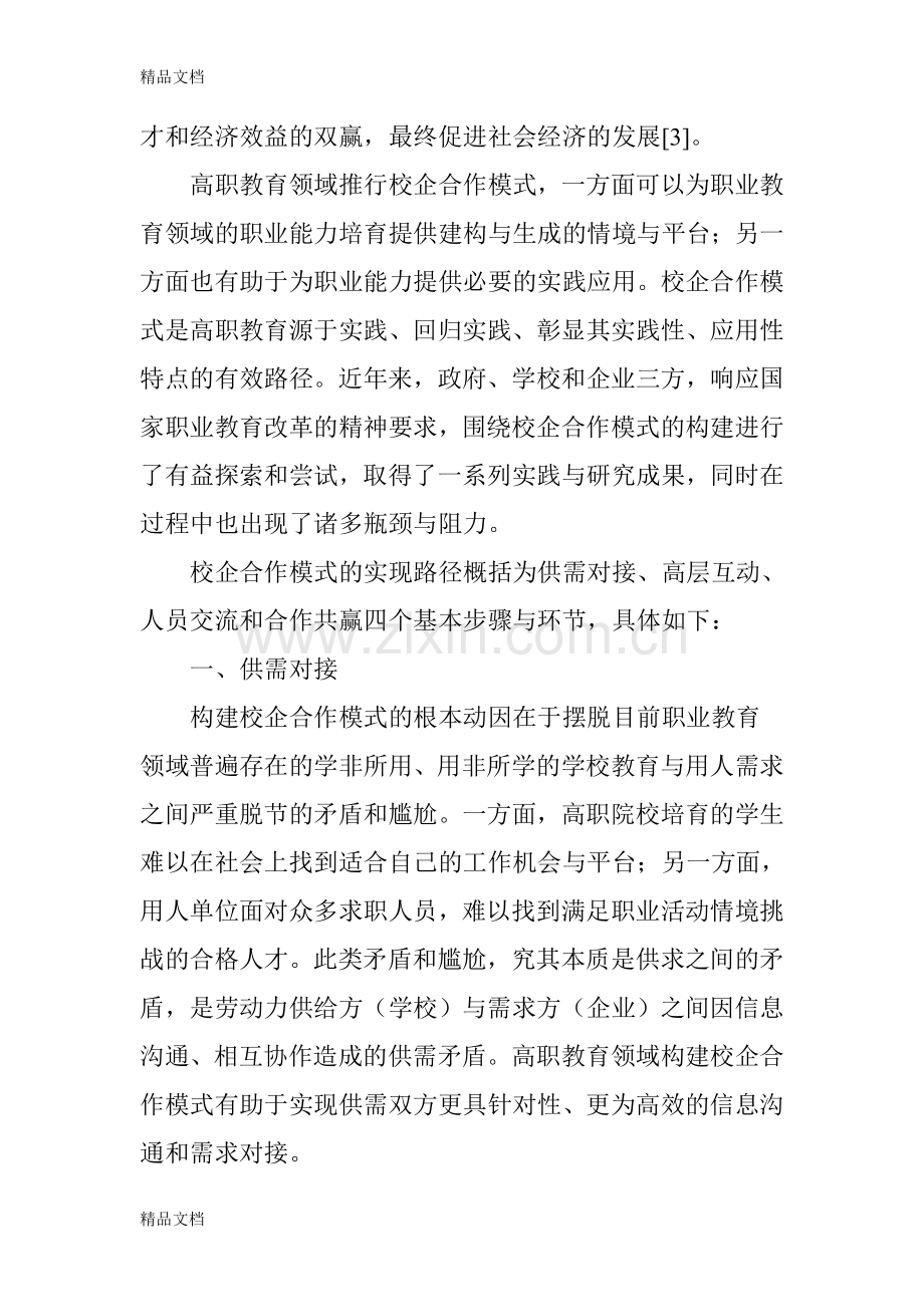 校企合作模式实现路径探析资料讲解.doc_第2页