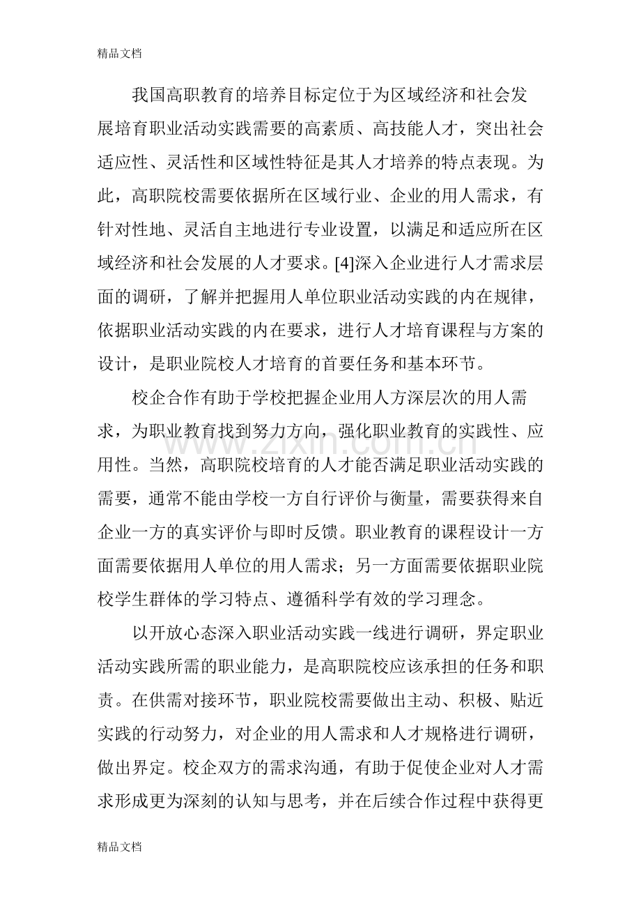 校企合作模式实现路径探析资料讲解.doc_第3页