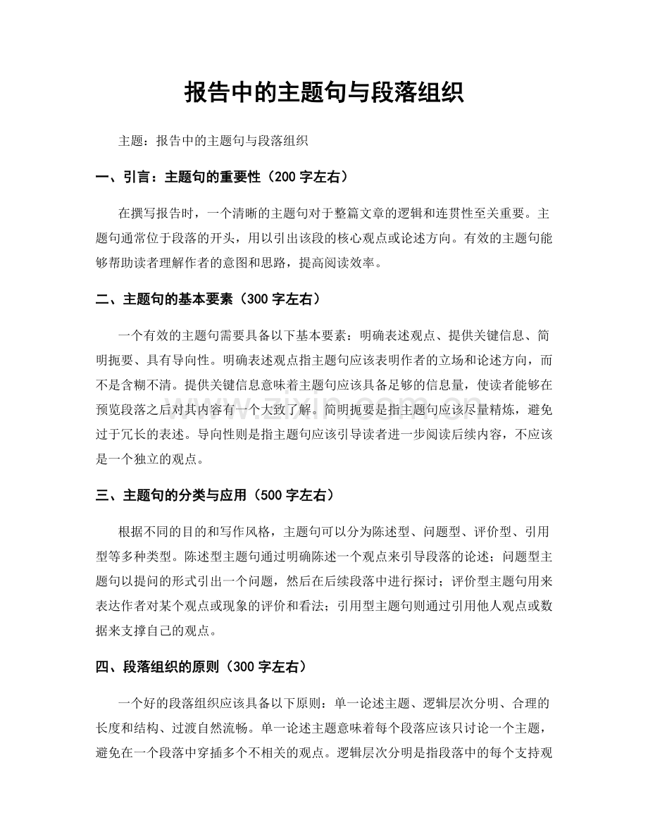 报告中的主题句与段落组织.docx_第1页