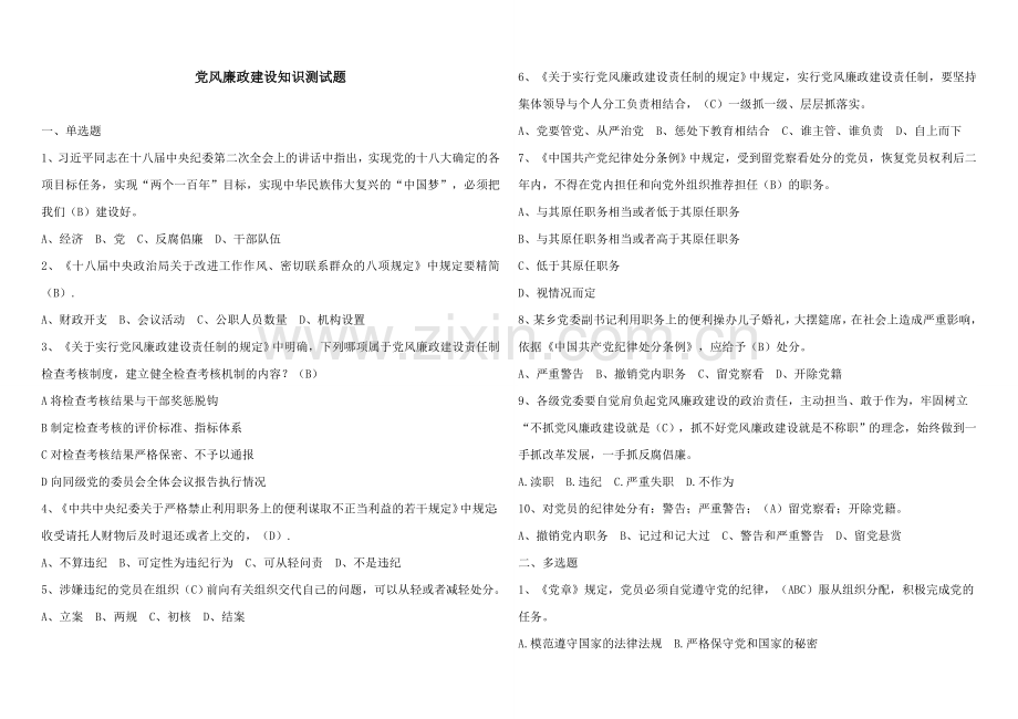 党风廉政建设知识测试题(答案).doc_第1页