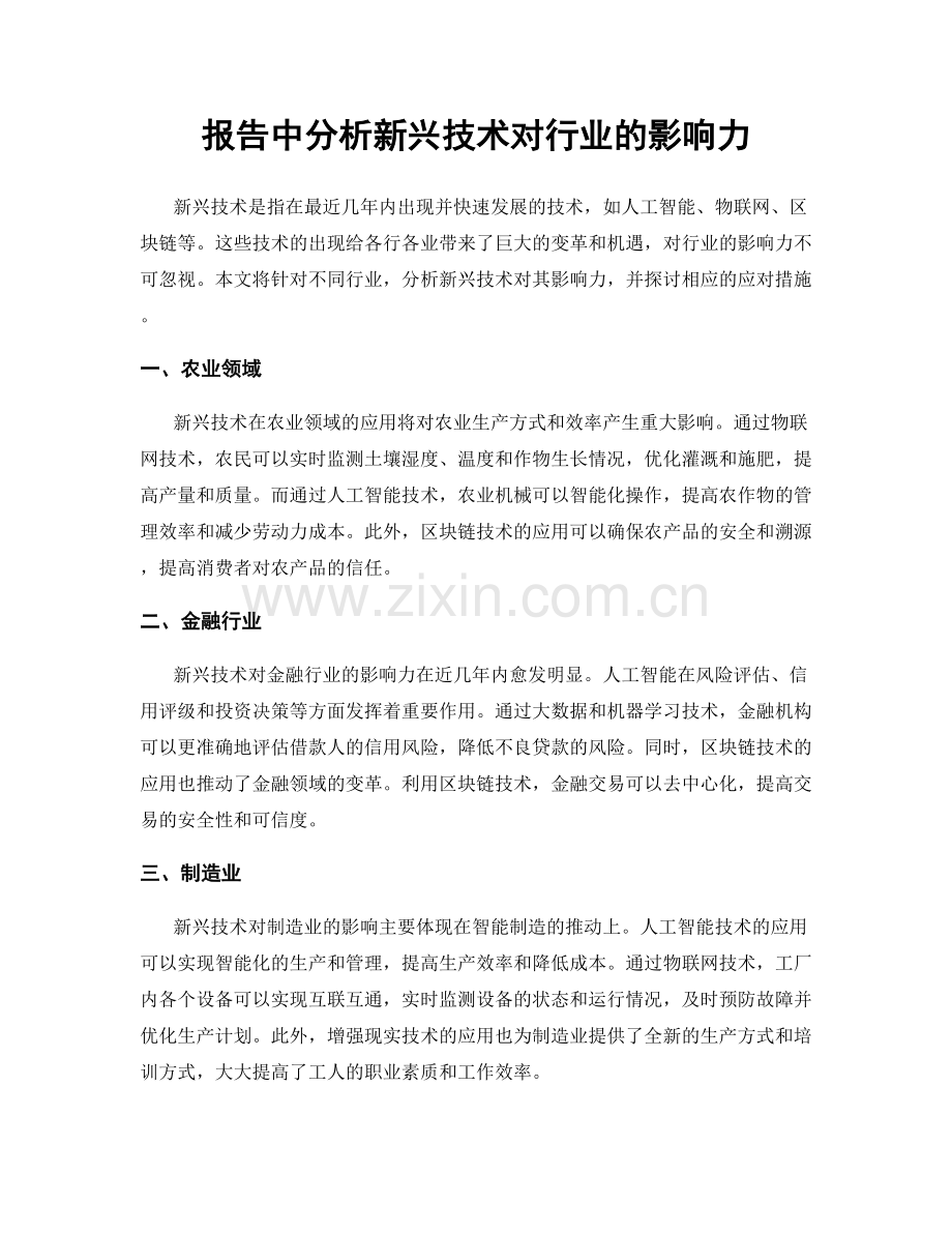 报告中分析新兴技术对行业的影响力.docx_第1页