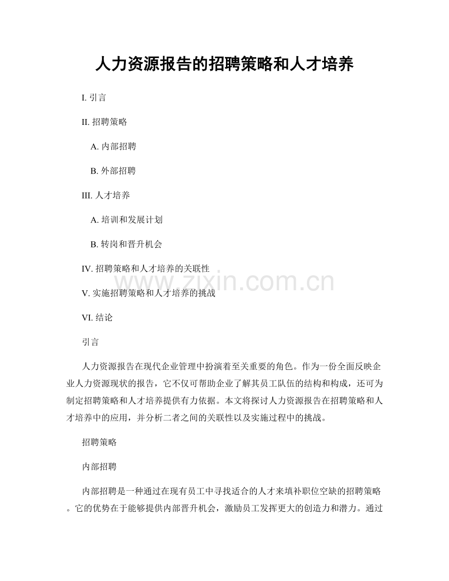 人力资源报告的招聘策略和人才培养.docx_第1页