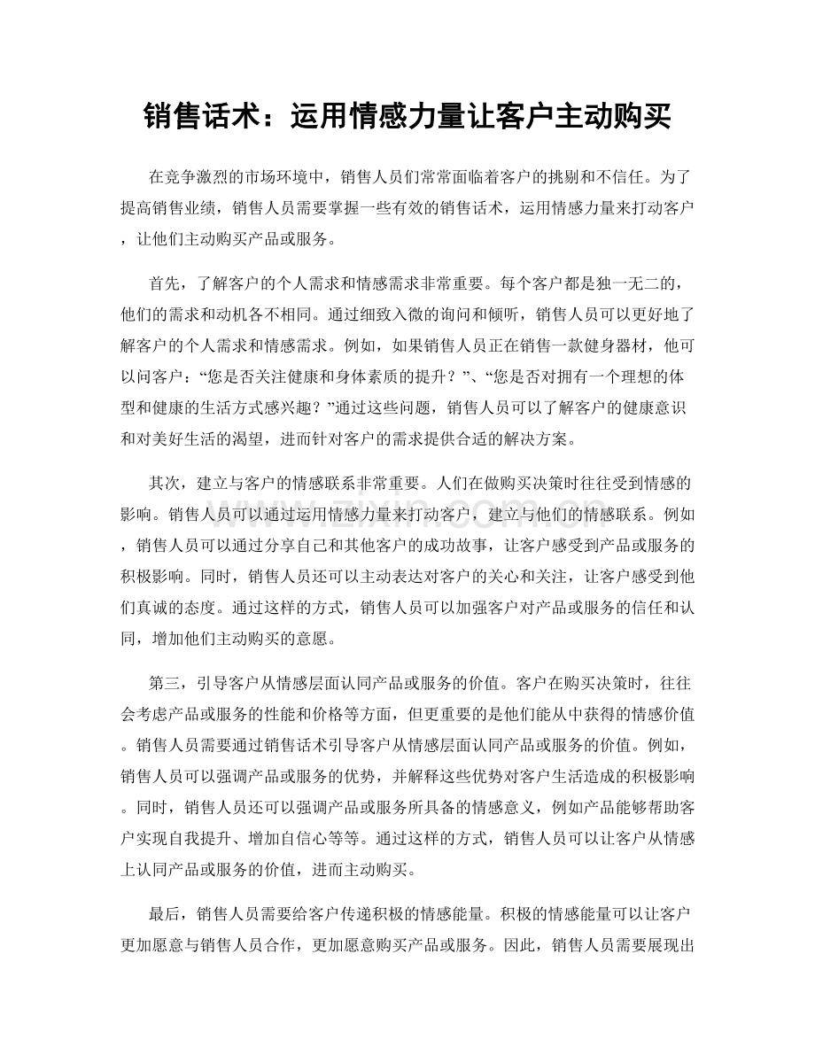 销售话术：运用情感力量让客户主动购买.docx_第1页