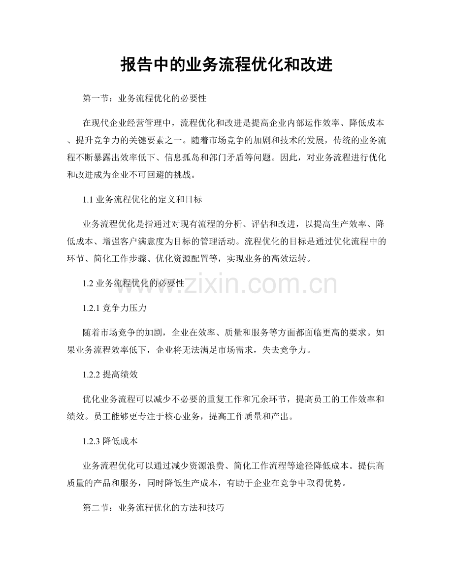 报告中的业务流程优化和改进.docx_第1页