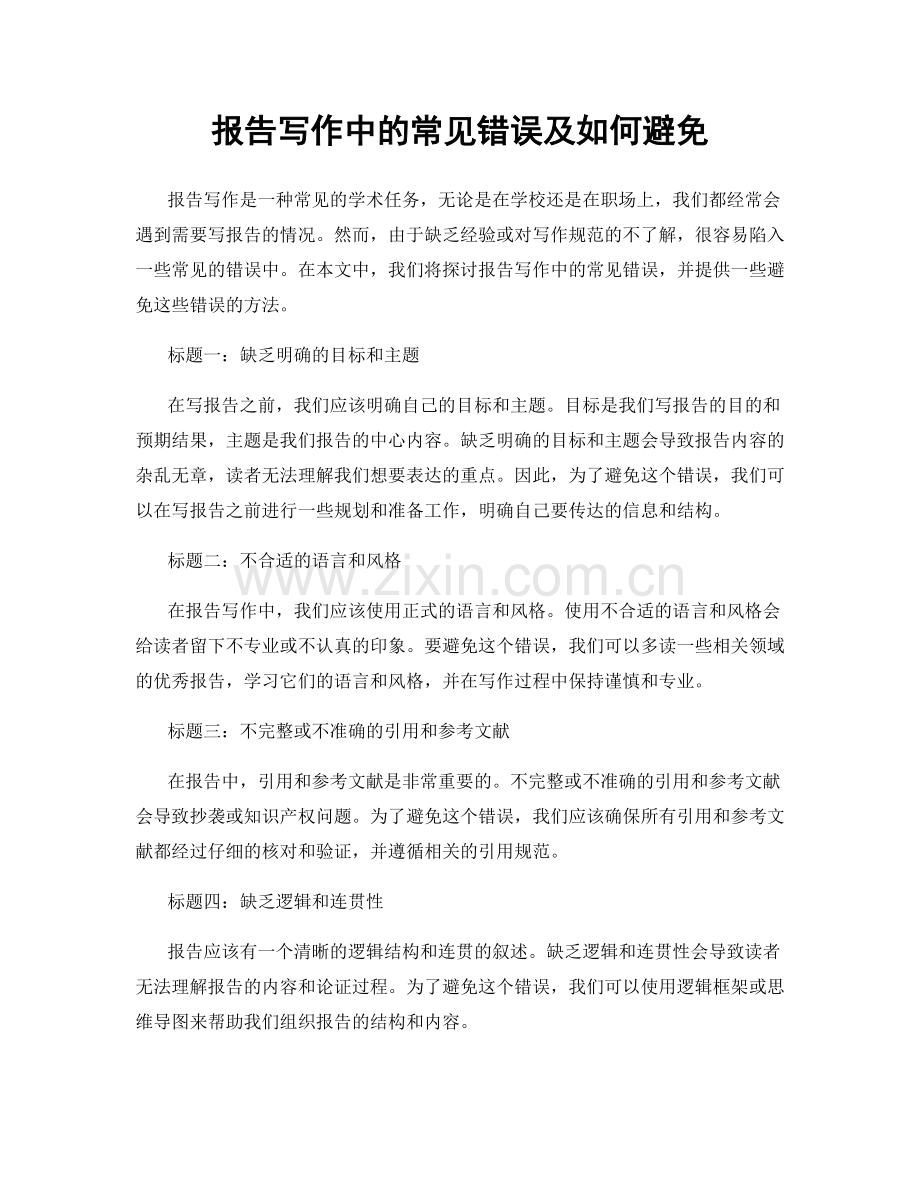 报告写作中的常见错误及如何避免.docx_第1页