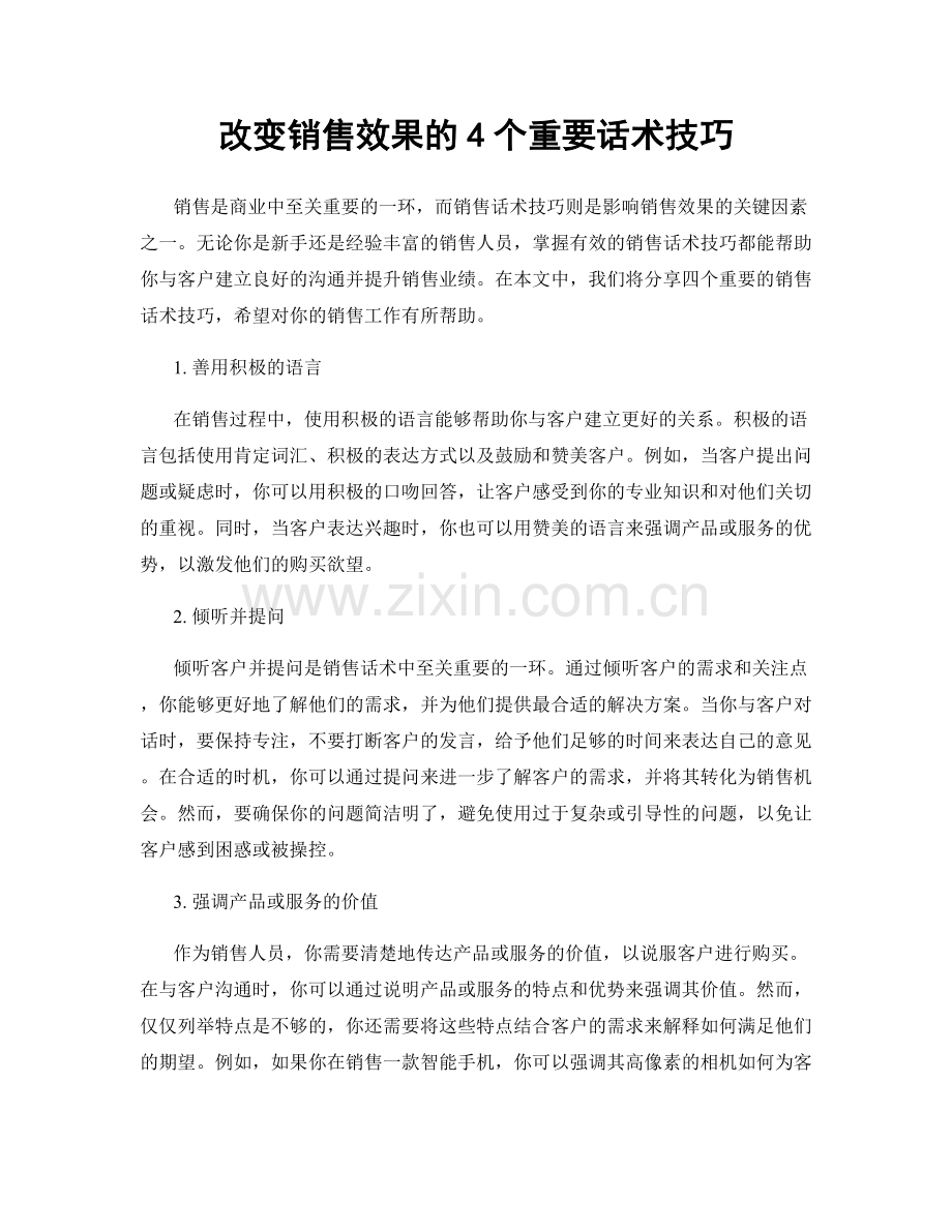 改变销售效果的4个重要话术技巧.docx_第1页