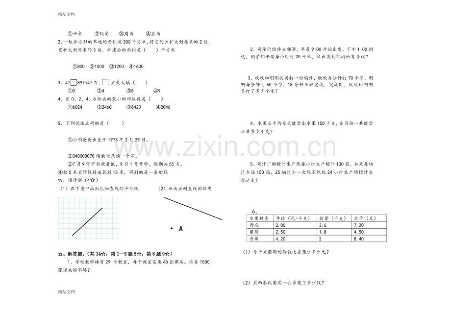 青岛版(五四制)三年级数学下册期中测试.doc_第2页